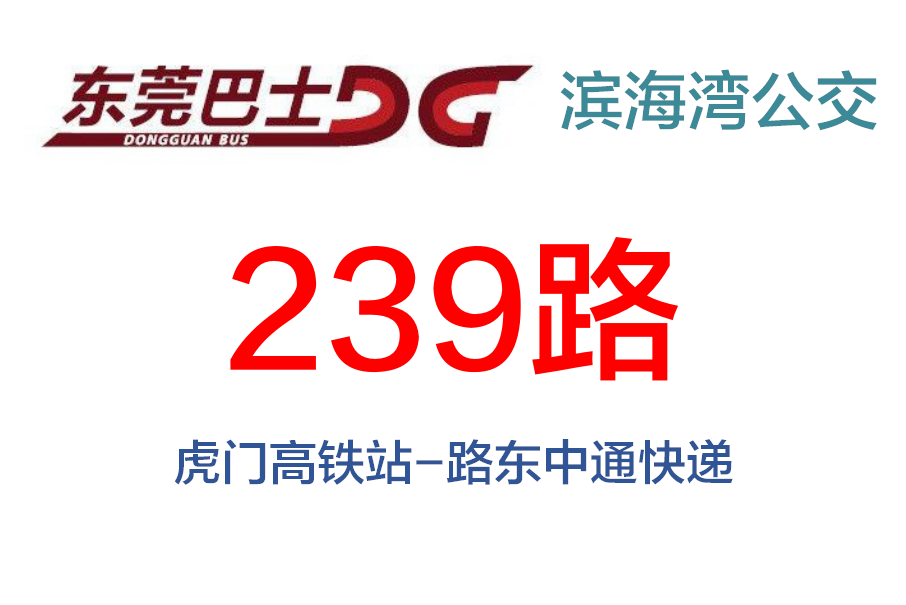 東莞公交239路 東莞公交239路