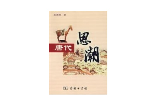 唐代思潮 唐代思潮