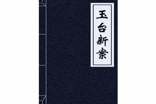 玉台新案 玉台新案