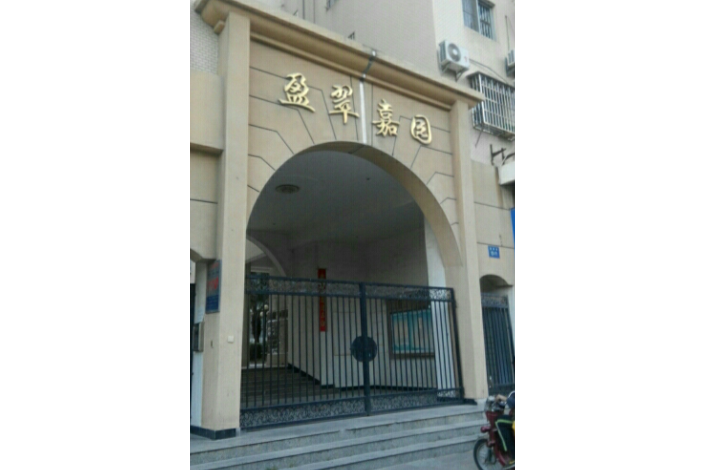 盈翠嘉園 盈翠嘉園