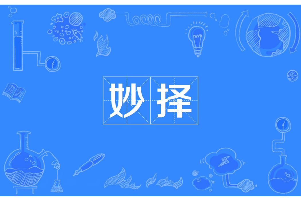 妙擇 妙擇