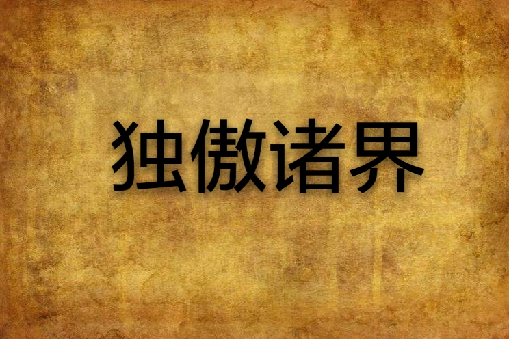 獨傲諸界