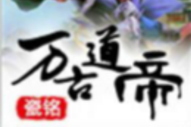 萬古道帝 萬古道帝