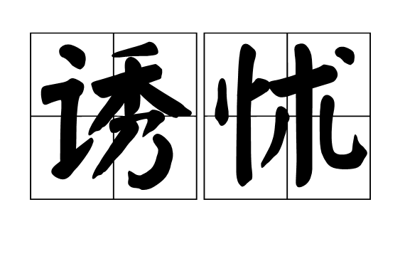 誘怵 誘怵