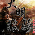 大明狼騎 大明狼騎