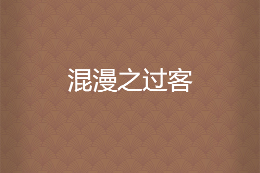 混漫之過客 混漫之過客