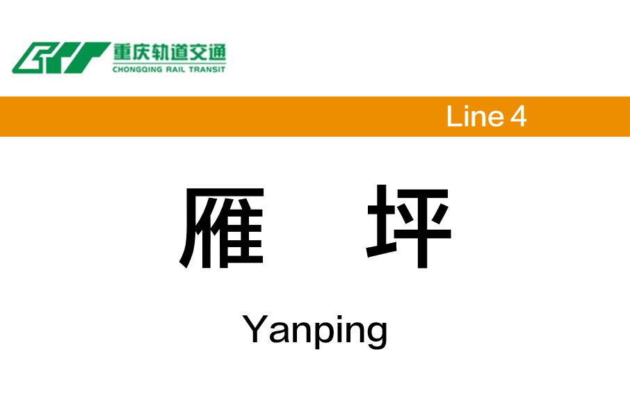 雁坪站 雁坪站