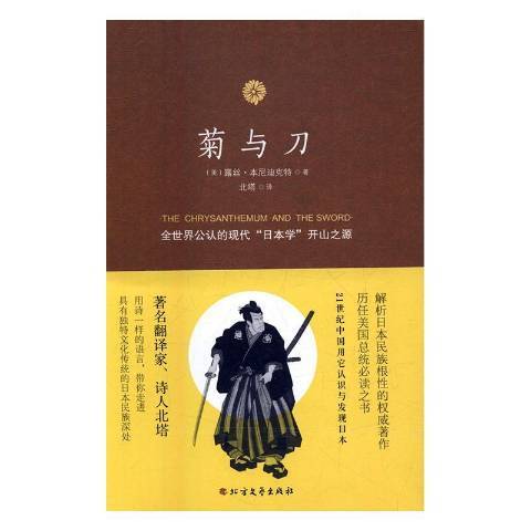 菊與刀(2017年北方文藝出版社出版的圖書) 菊與刀(2017年北方文藝出版社出版的圖書)
