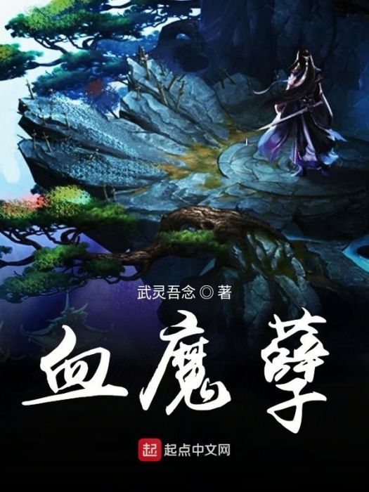 血魔孽 血魔孽