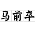 馬前卒(詞語) 馬前卒(詞語)