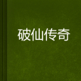 破仙傳奇