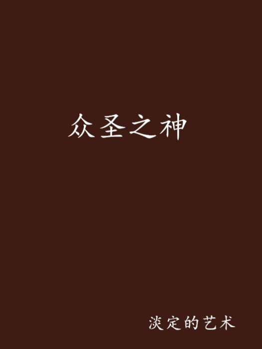 眾聖之神 眾聖之神