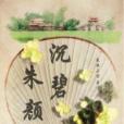 朱顏沉碧 朱顏沉碧