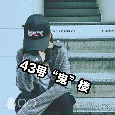 43號詭樓 43號詭樓