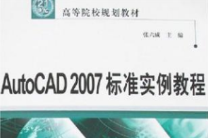 AutoCAD 2007標準實例教程