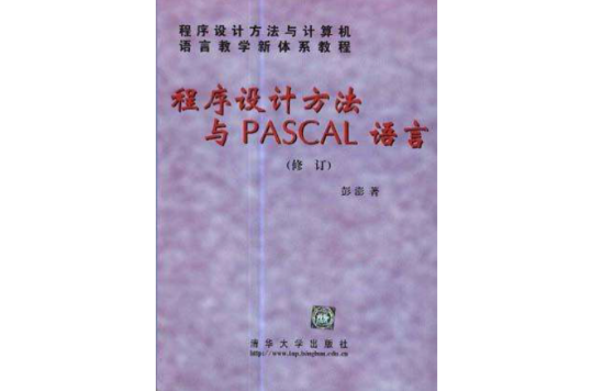 程式設計方法與PASCAL語言