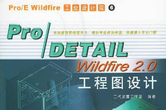 Pro/DETAIL Wildfire 2.0工程圖設計