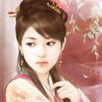 柳如煙(《不死不滅》人物) 柳如煙(《不死不滅》人物)