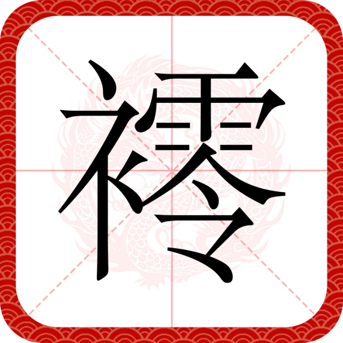 䙥 䙥