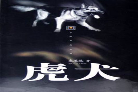 虎犬 虎犬