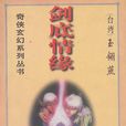 劍底情緣 劍底情緣
