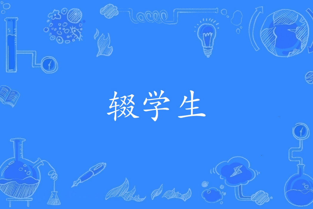 輟學生(2013年公布的教育學名詞) 輟學生(2013年公布的教育學名詞)