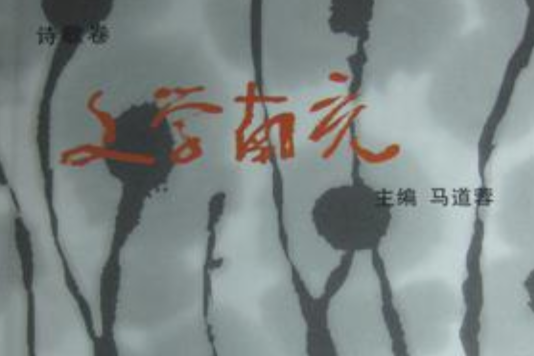 文學南充