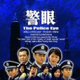 警眼 警眼