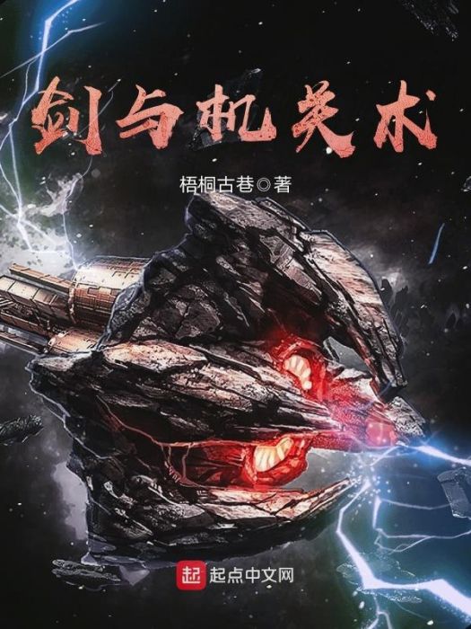 劍與機關術 劍與機關術