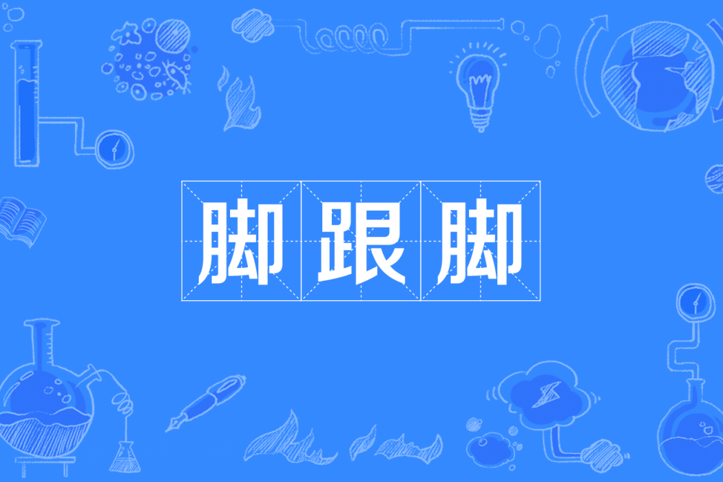 腳跟腳 腳跟腳