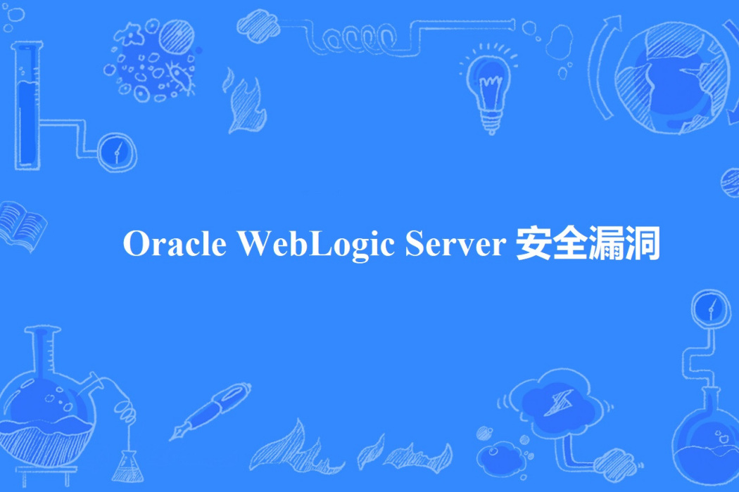 Oracle WebLogic Server 安全漏洞 Oracle WebLogic Server 安全漏洞