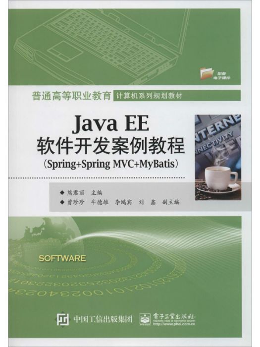 JavaEE軟體開發案例教程(Spring+SpringMVC+MyBatis) JavaEE軟體開發案例教程(Spring+SpringMVC+MyBatis)