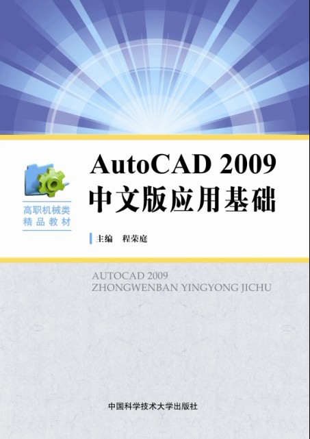 AutoCAD 2009中文版套用基礎(程榮庭主編書籍)