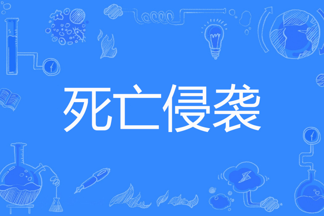死亡侵襲(亦猖亦狂著網路小說) 死亡侵襲(亦猖亦狂著網路小說)