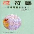 反符碼 反符碼