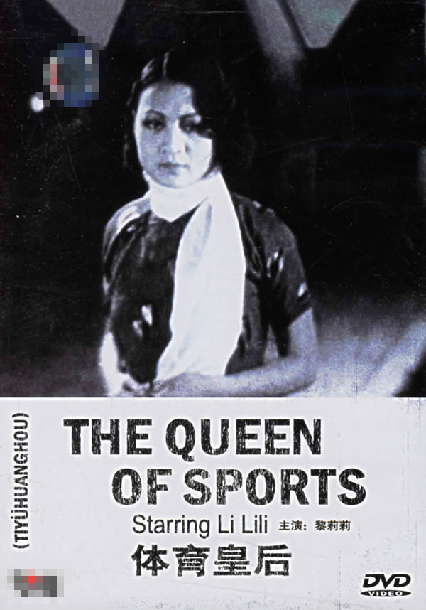 《體育皇后》海報