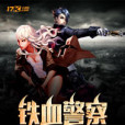 鐵血警察(天下共贏創作的網路小說) 鐵血警察(天下共贏創作的網路小說)