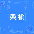桑榆 桑榆