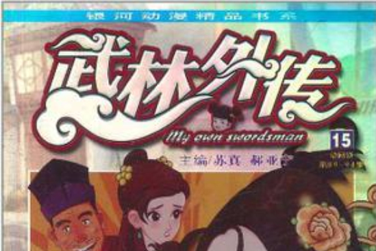 武林外傳15 武林外傳15