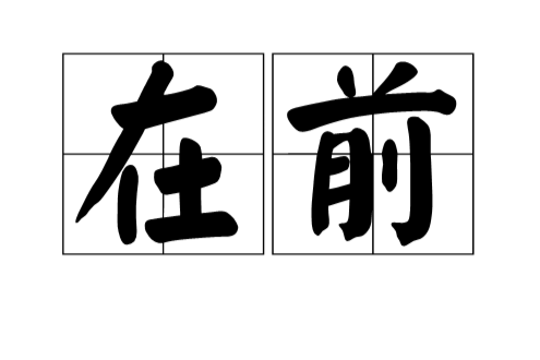 在前 在前