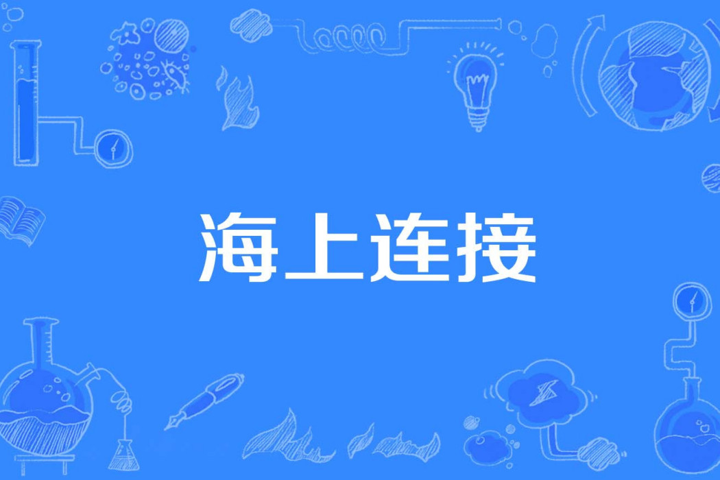 海上連線 海上連線