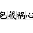 包藏禍心 包藏禍心