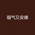 福氣又安康(原著小說) 福氣又安康(原著小說)