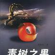 毒樹之果(2003年大眾文藝出版社出版圖書) 毒樹之果(2003年大眾文藝出版社出版圖書)