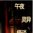 靈異怪談(泰國連續劇) 靈異怪談(泰國連續劇)