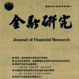 金融研究 金融研究