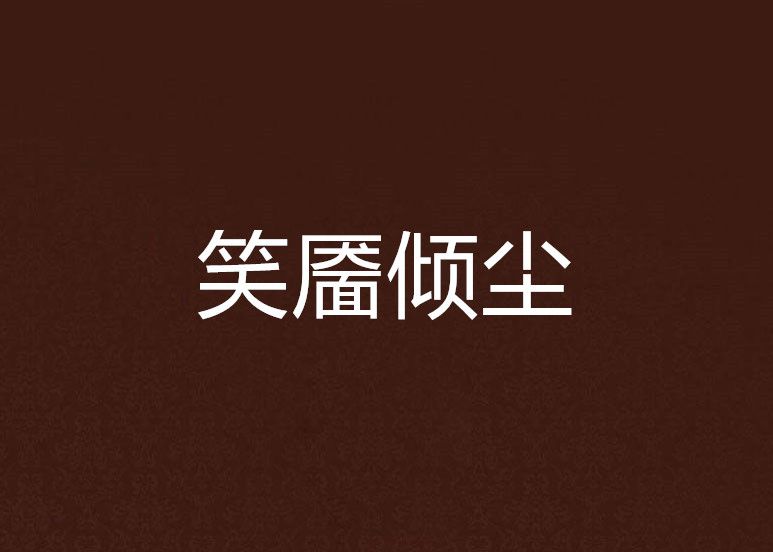 笑靨傾塵 笑靨傾塵