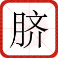 臍(漢語文字) 臍(漢語文字)