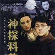 神探科藍 神探科藍