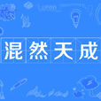 混然天成 混然天成